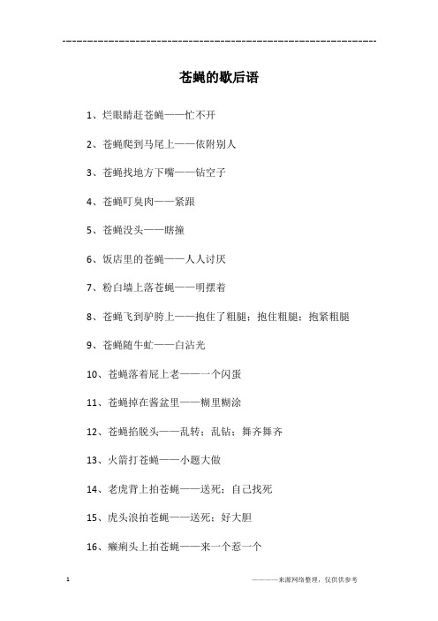 苍蝇的歇后语