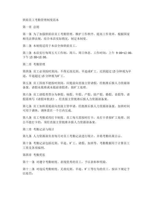 烘焙员工考勤管理制度范本