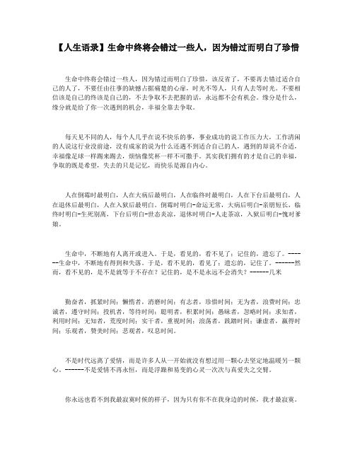 【人生语录】生命中终将会错过一些人,因为错过而明白了珍惜