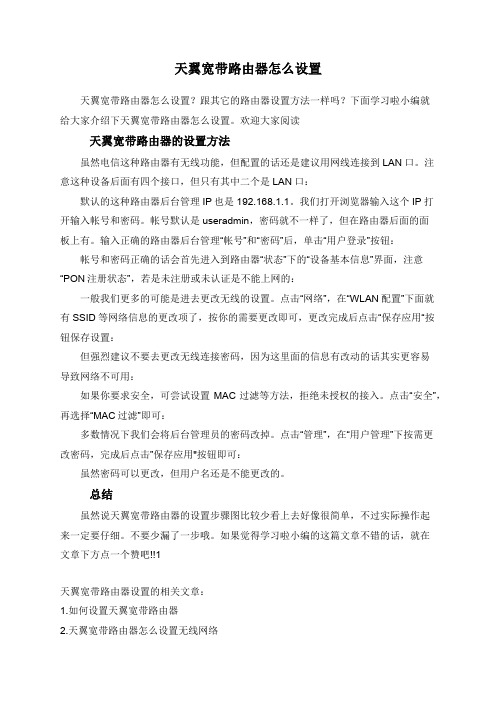 天翼宽带路由器怎么设置