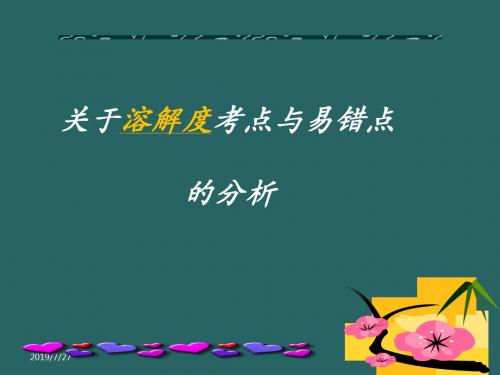 溶解度中考考点和易错点分析 共27页