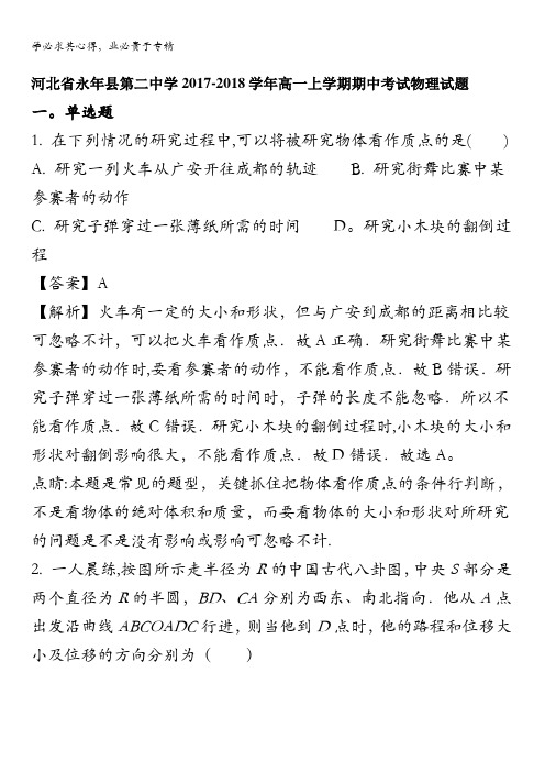 永年县第二中学2017-2018学年高一上学期期中考试物理试题 含解析