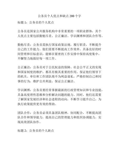 公务员个人优点和缺点200个字