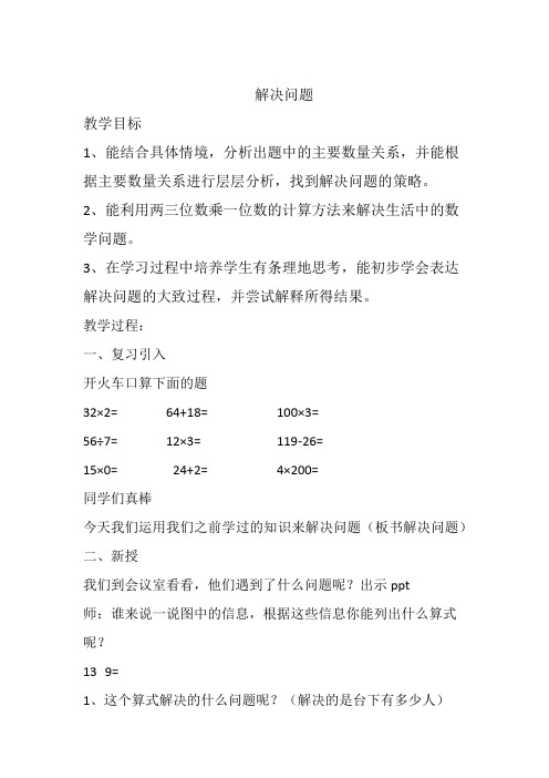 一位数乘两位数三位数的乘法解决问题优秀教案