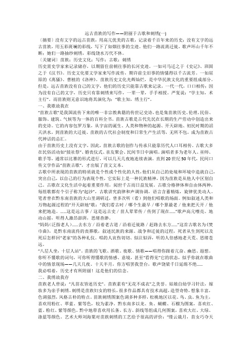 远古苗族的写作——附丽于古歌和刺绣(一)