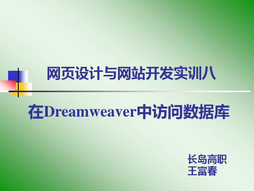 在DREAMWEAVER中访问数据库的一般步骤