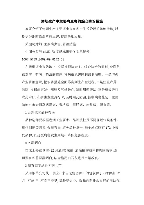 烤烟生产中主要病虫害的综合防治措施