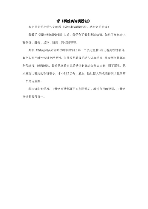 看《福娃奥运漫游记》_小学作文