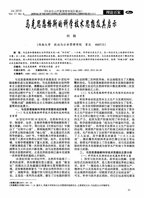 马克思恩格斯的科学技术思想及其启示