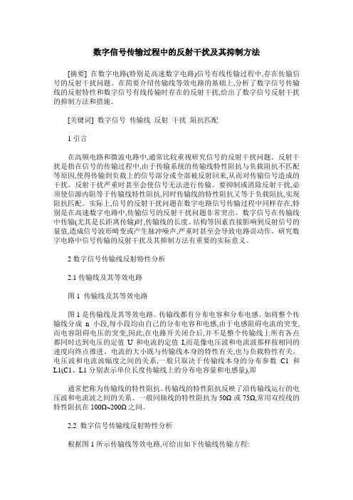 数字信号传输过程中的反射干扰及其抑制方法