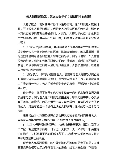 老人如果害怕死，怎么安慰他们？听听医生的解释