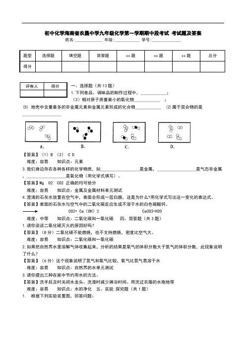 初中化学海南省农垦中学九年级化学第一学期期中段考试 考试题及答案.doc