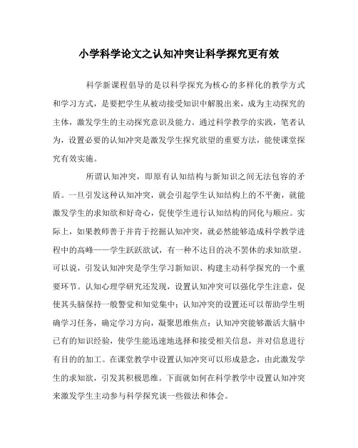 小学科学(心得)之认知冲突让科学探究更有效