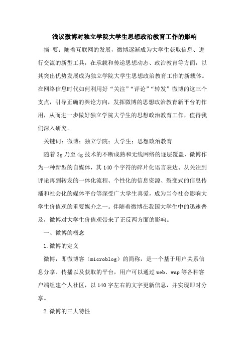 微博对独立学院大学生思想政治教育工作的影响