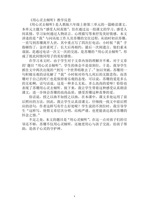 最新《用心灵去倾听》教学反思
