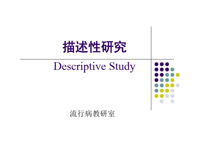 现况研究描述性研究