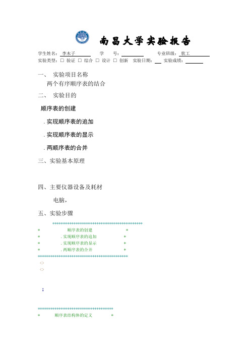 数据结构实验两个有序顺序表的合并