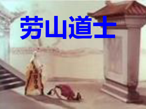 语文A版六年级语文上册《劳山道士》课件
