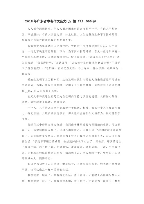 2018年广东省中考作文范文七：恒(共7篇