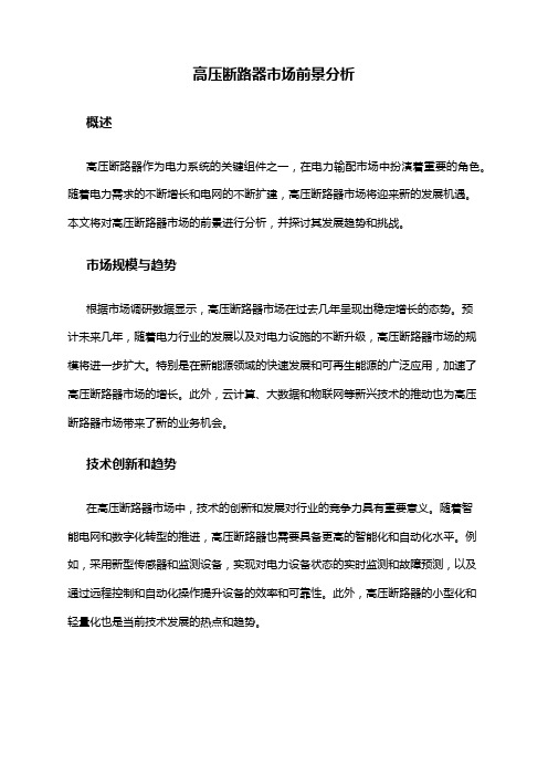2024年高压断路器市场前景分析
