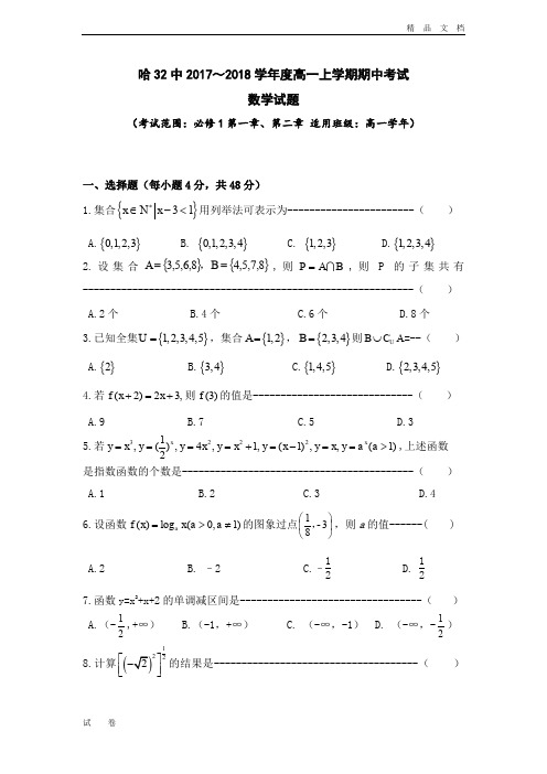 最新版黑龙江哈尔滨市第三十二中学高一上学期期中考试数学试题(含答案)