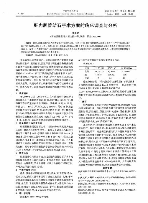 肝内胆管结石手术方案的临床调查与分析