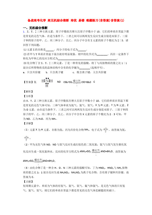 备战高考化学 高无机综合推断 培优 易错 难题练习(含答案)含答案(1)