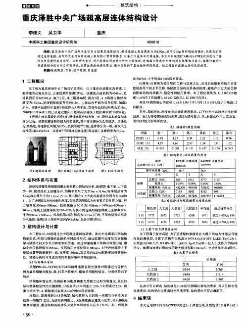 重庆泽胜中央广场超高层连体结构设计