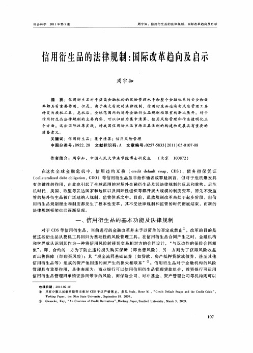 信用衍生品的法律规制：国际改革趋向及启示