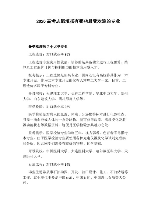 2020高考志愿填报有哪些最受欢迎的专业