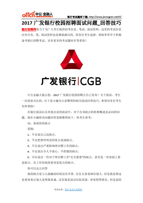 2017广发银行校园招聘面试问题_回答技巧