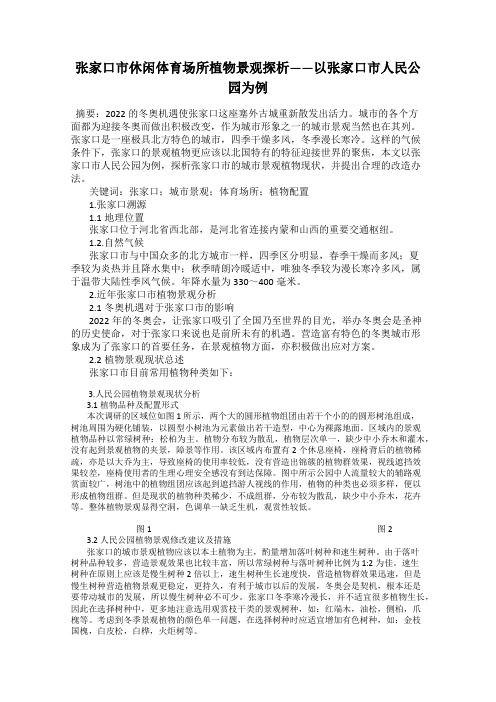 张家口市休闲体育场所植物景观探析——以张家口市人民公园为例