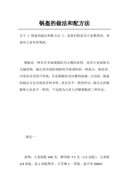 锅盔的做法和配方法