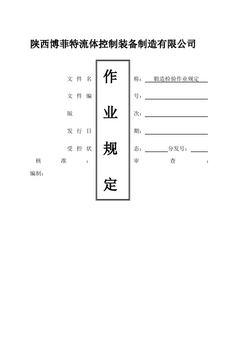 锻件检验标准