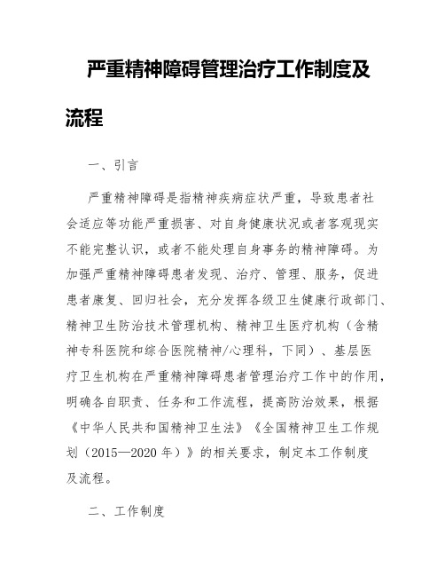 严重精神障碍管理治疗工作制度及流程