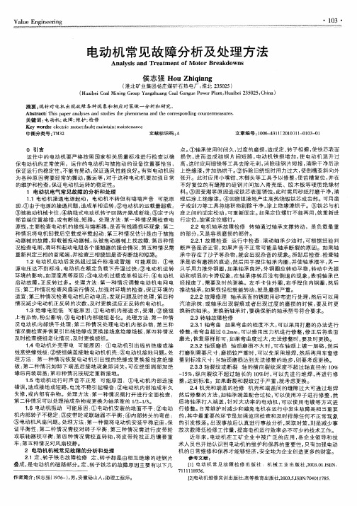 电动机常见故障分析及处理方法