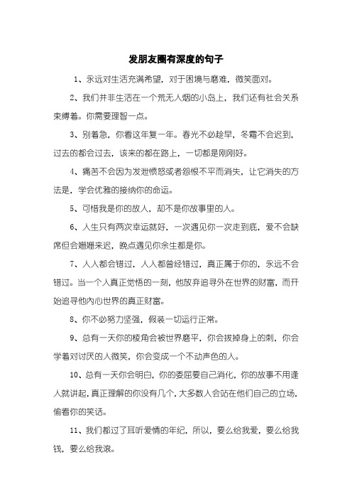 发朋友圈有深度的句子