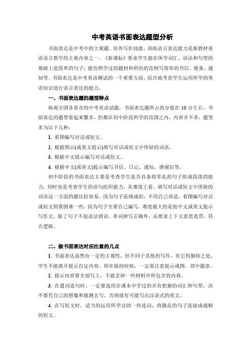 中考英语书面表达题型分析试卷.doc