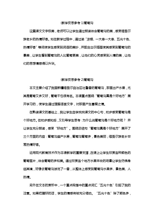 人教部编版二年级语文上册《葡萄沟》(教学反思参考3份)