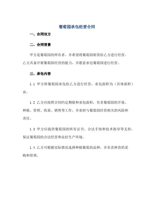 葡萄园承包经营合同