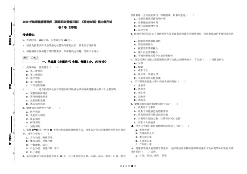 2019年助理健康管理师(国家职业资格三级)《理论知识》能力提升试卷C卷 含答案