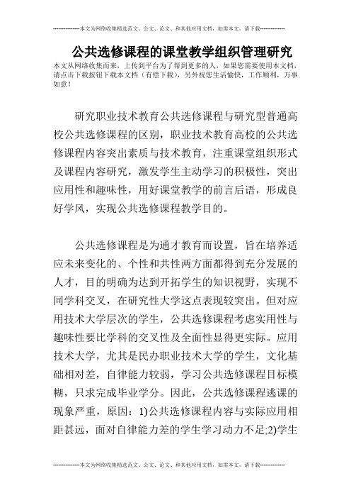 公共选修课程的课堂教学组织管理研究
