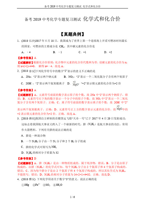 备考2019中考化学专题复习测试 化学式和化合价