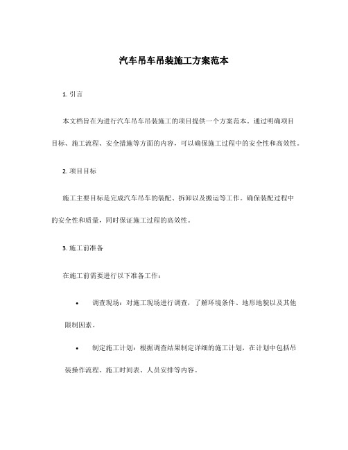 汽车吊车吊装施工方案范本