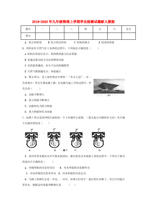 2019-2020年九年级物理上学期学业检测试题新人教版
