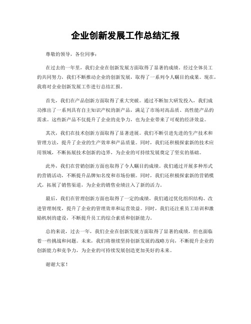 企业创新发展工作总结汇报