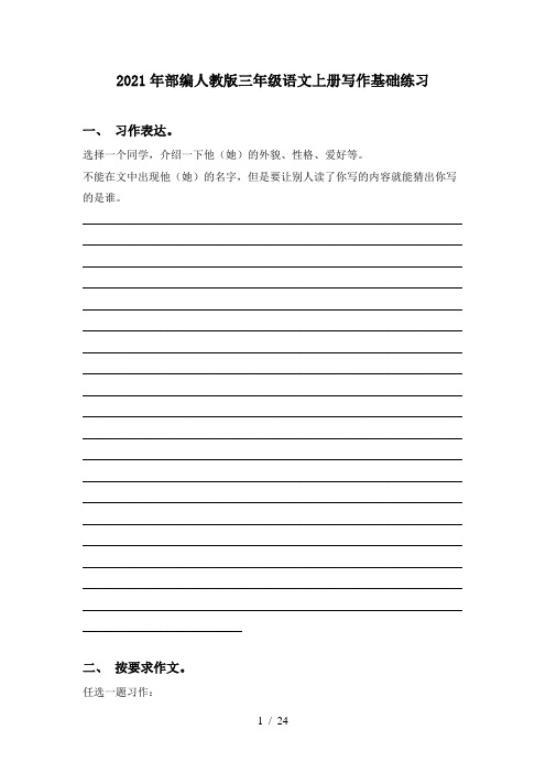 2021年部编人教版三年级语文上册写作基础练习