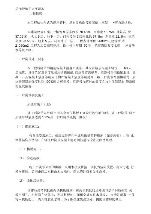 后浇带施工方案范本