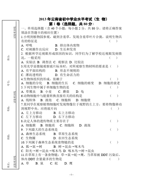 初中生物学业水平考试试卷