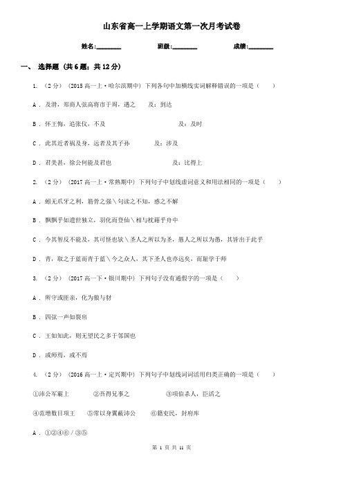 山东省高一上学期语文第一次月考试卷